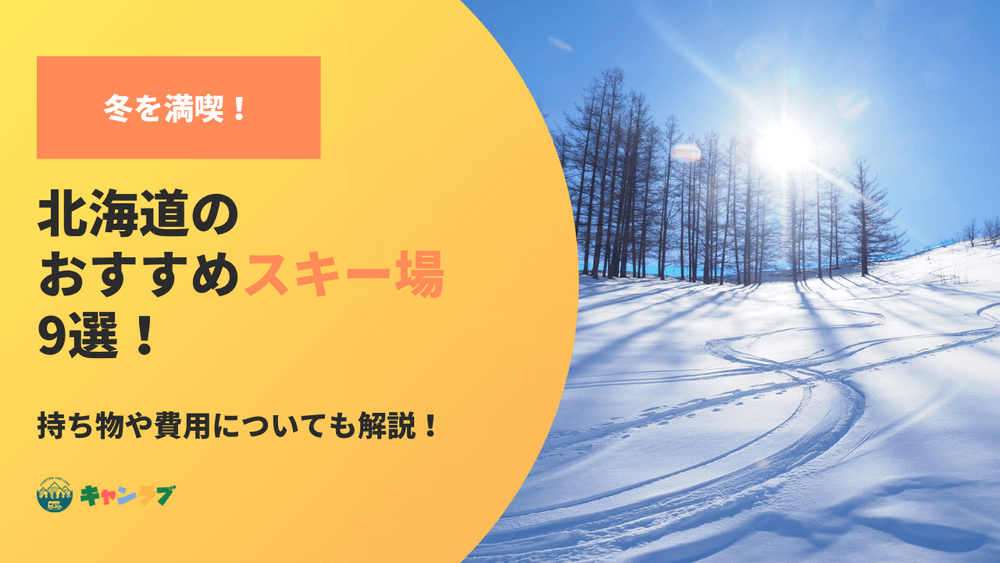 北海道のスキー場9選！パウダースノーと絶景が広がるゲレンデで冬を満喫