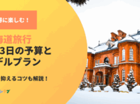 北海道旅行をお得に楽しむ！2泊3日の予算とモデルプランを徹底解説