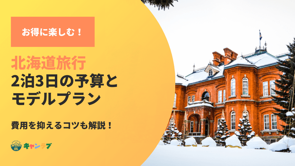 北海道旅行をお得に楽しむ！2泊3日の予算とモデルプランを徹底解説