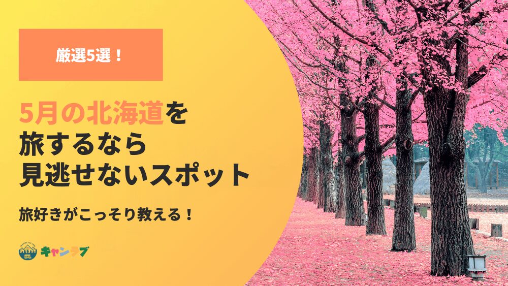 旅好きがこっそり教える！5月の北海道が一番楽しめる理由とスポット