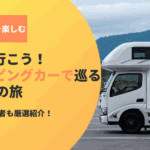 次の休みは群馬へ行こう！キャンピングカーで巡る2泊3日の旅とおすすめの業者