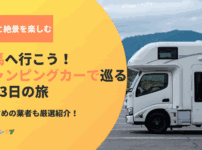 次の休みは群馬へ行こう！キャンピングカーで巡る2泊3日の旅とおすすめの業者