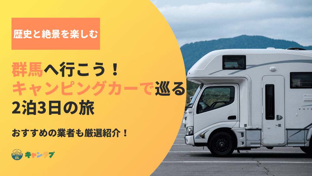 次の休みは群馬へ行こう！キャンピングカーで巡る2泊3日の旅とおすすめの業者
