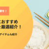 車中泊で炊き立てご飯を！炊飯器の選び方・おすすめと便利アイテム