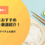 車中泊で炊き立てご飯を！炊飯器の選び方・おすすめと便利アイテム