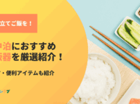 車中泊で炊き立てご飯を！炊飯器の選び方・おすすめと便利アイテム