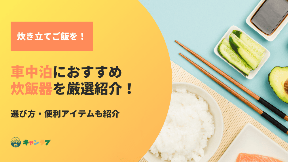 車中泊で炊き立てご飯を！炊飯器の選び方・おすすめと便利アイテム