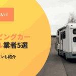 もう迷わない！茨城でキャンピングカーをレンタルするなら！2泊3日のプランも紹介