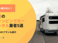 もう迷わない！茨城でキャンピングカーをレンタルするなら！2泊3日のプランも紹介