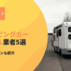 もう迷わない！茨城でキャンピングカーをレンタルするならこの5社！2泊3日のプランも紹介