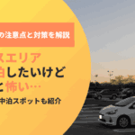 サービスエリアで車中泊したいけど怖い…初心者が知っておきたい注意点と対策