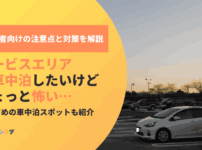 サービスエリアで車中泊したいけど怖い…初心者が知っておきたい注意点と対策