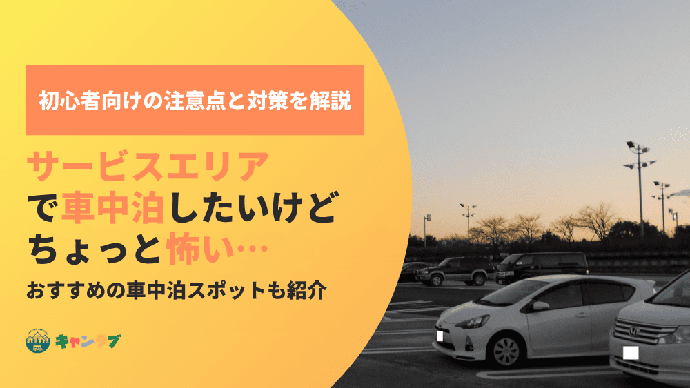 サービスエリアで車中泊したいけど怖い…初心者が知っておきたい注意点と対策