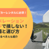 ノンオペレーションチャージで損しない！キャンピングカーの保険と補償の選び方