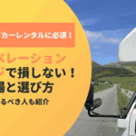 ノンオペレーションチャージで損しない！キャンピングカーの保険と補償の選び方