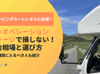 ノンオペレーションチャージで損しない！キャンピングカーの保険と補償の選び方