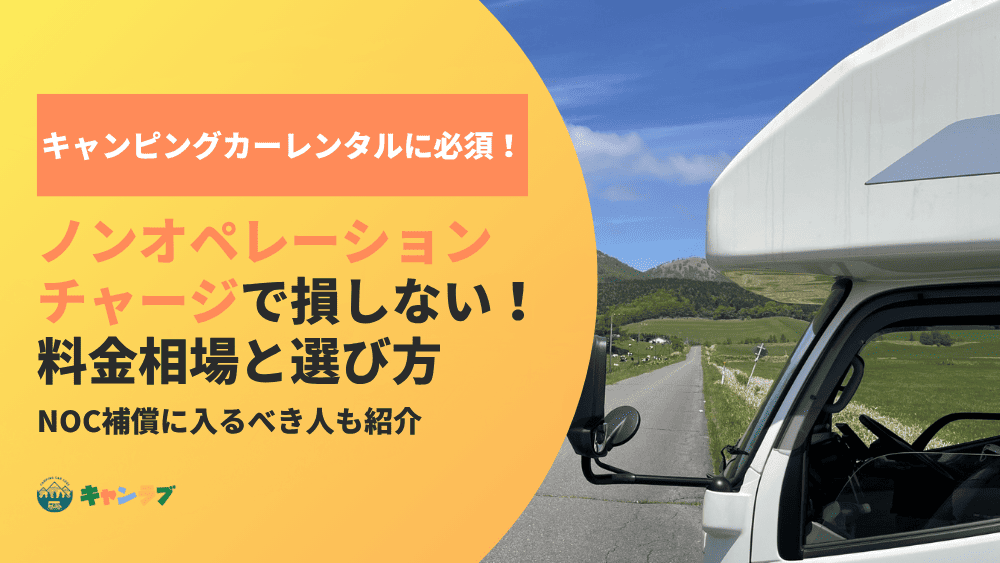 ノンオペレーションチャージで損しない！キャンピングカーの保険と補償の選び方
