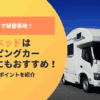 バンクベッドはまるで秘密基地！キャンピングカー初心者にもおすすめの快適空間