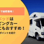 バンクベッドはまるで秘密基地！キャンピングカー初心者にもおすすめの快適空間