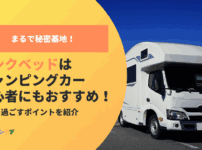 バンクベッドはまるで秘密基地！キャンピングカー初心者にもおすすめの快適空間