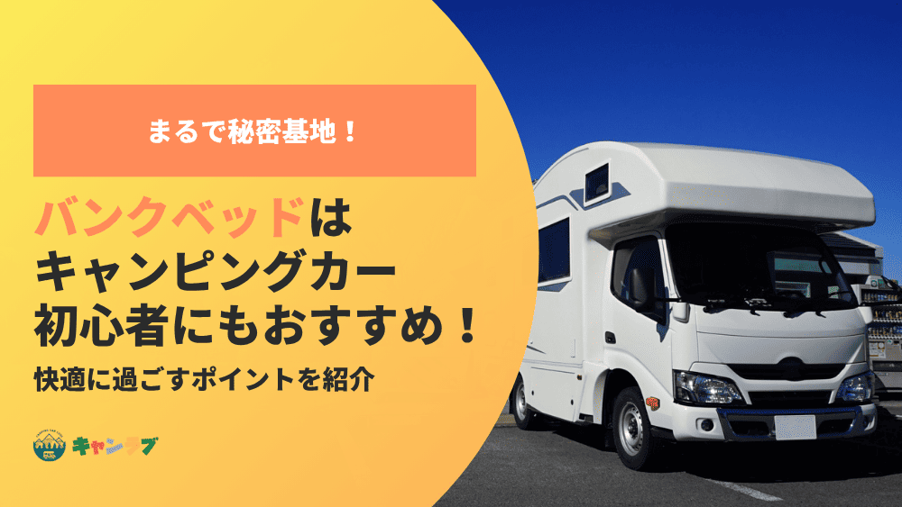 バンクベッドはまるで秘密基地！キャンピングカー初心者にもおすすめの快適空間