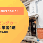 長崎でキャンピングカーをレンタルするなら知っておきたい業者4選と注意点