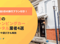 長崎でキャンピングカーをレンタルするなら知っておきたい業者4選と注意点