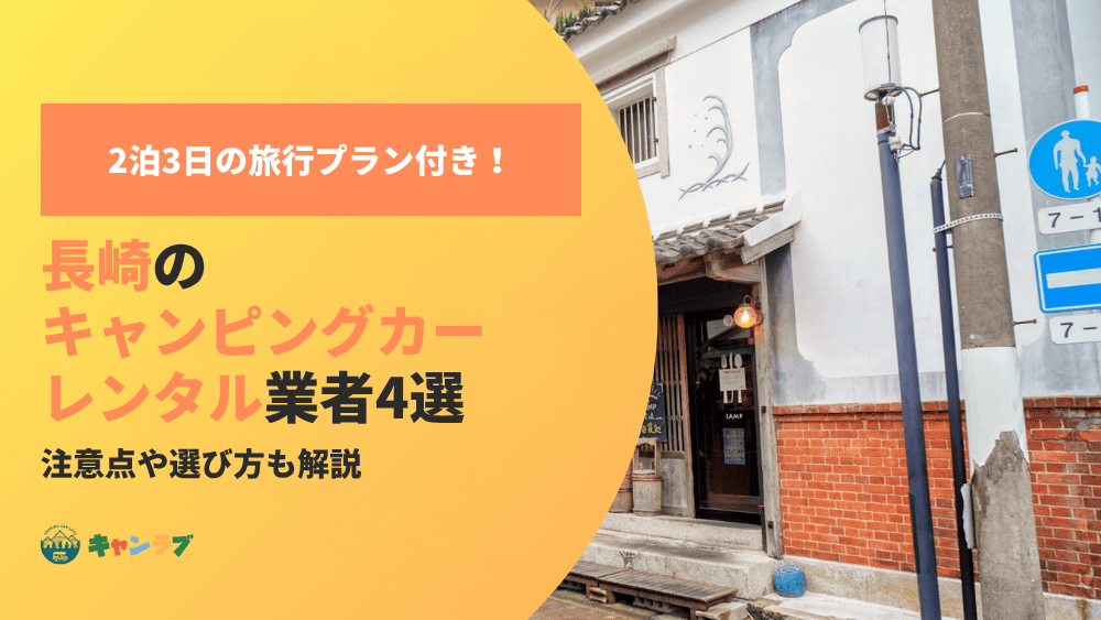 長崎でキャンピングカーをレンタルするなら知っておきたい業者4選と注意点