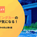 キャンピングカーの横揺れが気になる！運転中・駐車中の防止策8選