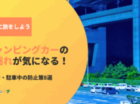 キャンピングカーの横揺れが気になる！運転中・駐車中の防止策8選