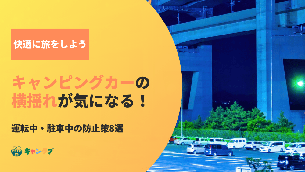 キャンピングカーの横揺れが気になる！運転中・駐車中の防止策8選