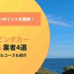 失敗しないキャンピングカー選び！青森のおすすめレンタル業者と選び方のコツ