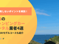 失敗しないキャンピングカー選び！青森のおすすめレンタル業者と選び方のコツ