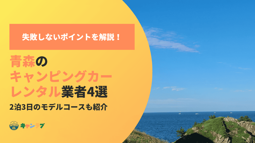 失敗しないキャンピングカー選び！青森のおすすめレンタル業者と選び方のコツ