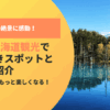秋の絶景に感動！9月の北海道観光で行くべきスポットと裏技を紹介