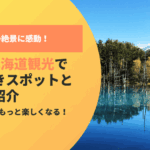 秋の絶景に感動！9月の北海道観光で行くべきスポットと裏技を紹介