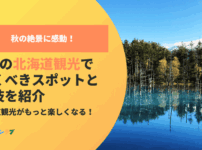 秋の絶景に感動！9月の北海道観光で行くべきスポットと裏技を紹介