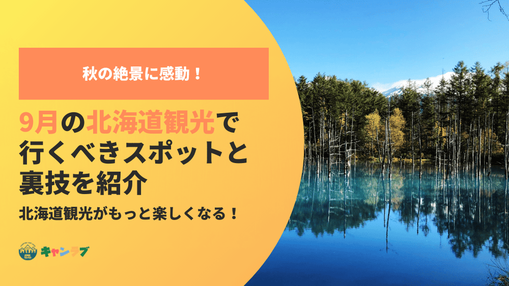 秋の絶景に感動！9月の北海道観光で行くべきスポットと裏技を紹介
