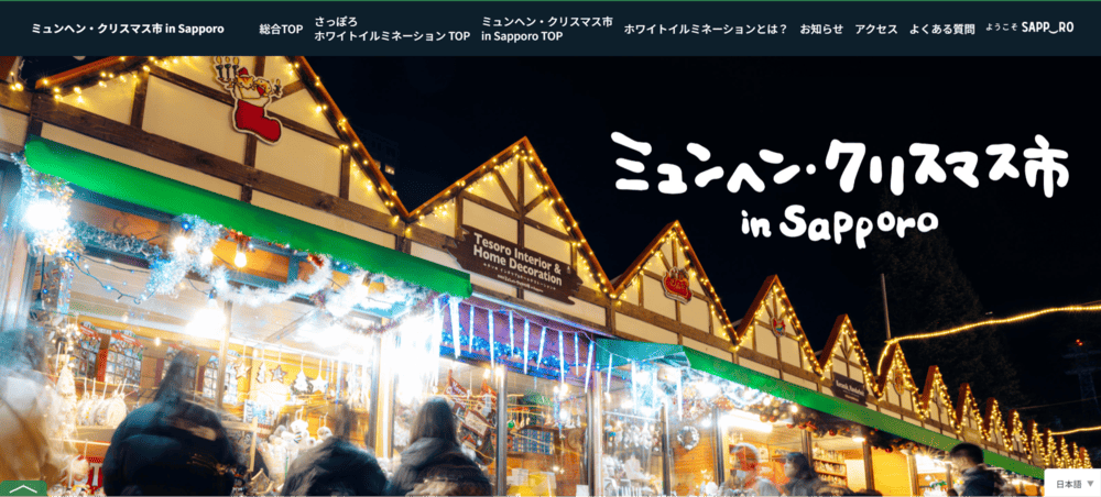 ミュンヘン・クリスマス市 in Sapporo