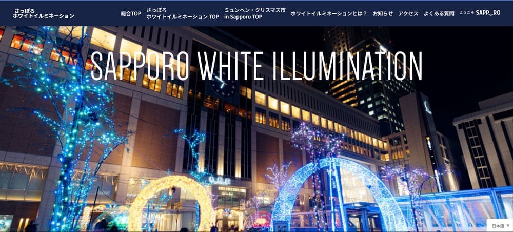 さっぽろホワイトイルミネーション