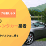 北海道の高級車レンタカー業者！憧れのベンツやポルシェで非日常ドライブを楽しもう