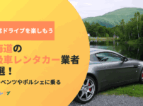 北海道の高級車レンタカー業者！憧れのベンツやポルシェで非日常ドライブを楽しもう