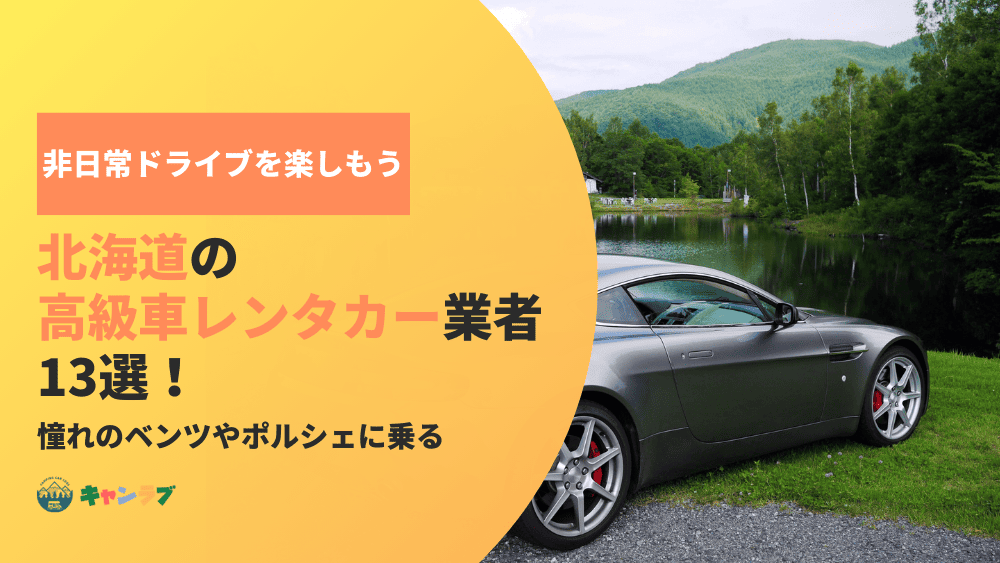 北海道の高級車レンタカー業者！憧れのベンツやポルシェで非日常ドライブを楽しもう