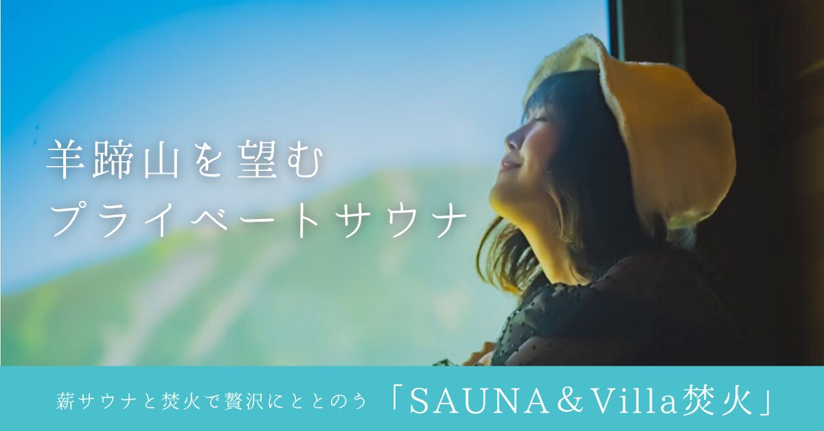 SAUNA&Villa焚火