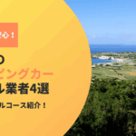 初心者でも安心！鹿児島でキャンピングカーを借りるなら知っておきたい業者と選び方