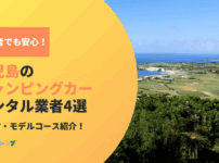 初心者でも安心！鹿児島でキャンピングカーを借りるなら知っておきたい業者と選び方