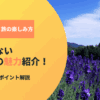 見逃せない北海道の魅力！季節ごとの絶景と旅の楽しみ方も紹介