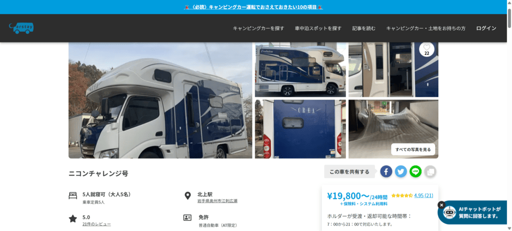 岩手キャンピングカーレンタル ニコンチャレンジ号