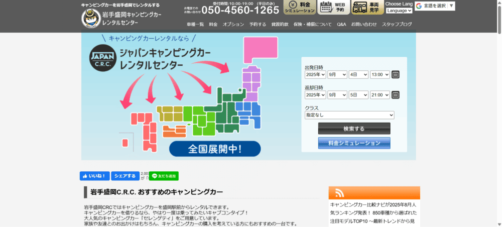 岩手盛岡キャンピングカーレンタルセンター（岩手盛岡C.R.C.）