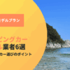 岩手でキャンピングカーを借りたい人必見！おすすめの業者と2泊3日のモデルプラン